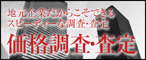 価格調査・査定　ご依頼はこちら