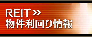 REIT 物件利回り情報