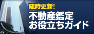 随時更新！不動産鑑定お役立ちガイド