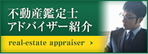 不動産鑑定士アドバイザー紹介