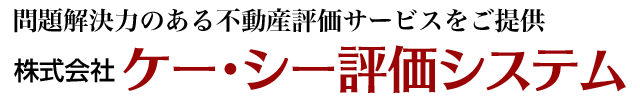 問題解決力のある不動産評価サービスをご提供株式会社ケー・シー評価システム