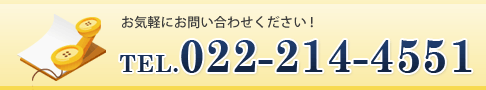 お気軽にお問い合わせください！　TEL：022-214-4551