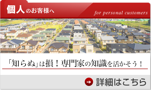 個人のお客様へ 「知らぬ」は損！専門家の知識を活かそう！