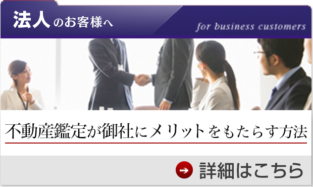 法人のお客様へ 不動産鑑定が御社にメリットをもたらす方法