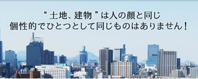 土地建物は人の顔と同じ 個性的でひとつとして同じものはありません！