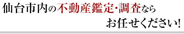 仙台市内の不動産鑑定・調査ならお任せください！